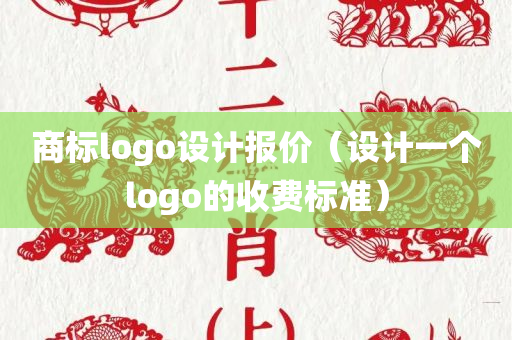 商标logo设计报价（设计一个logo的收费标准）