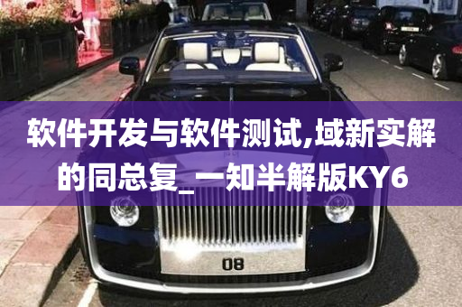 软件开发与软件测试,域新实解的同总复_一知半解版KY6