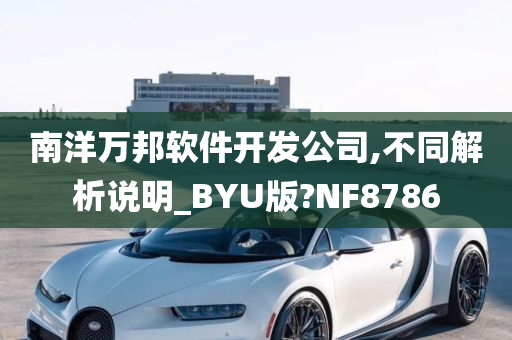 南洋万邦软件开发公司,不同解析说明_BYU版?NF8786