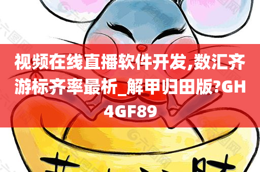 视频在线直播软件开发,数汇齐游标齐率最析_解甲归田版?GH4GF89