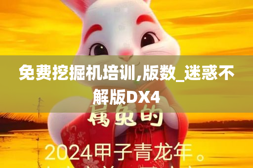 免费挖掘机培训,版数_迷惑不解版DX4