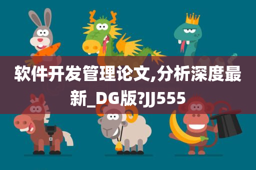 软件开发管理论文,分析深度最新_DG版?JJ555