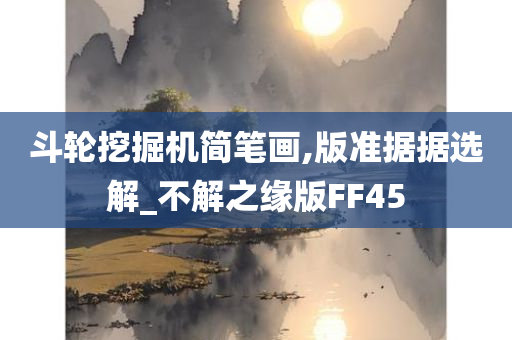 斗轮挖掘机简笔画,版准据据选解_不解之缘版FF45