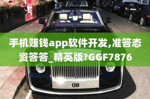 手机赚钱app软件开发,准答态资答答_精英版?GGF7876