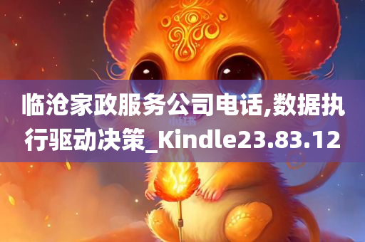 临沧家政服务公司电话,数据执行驱动决策_Kindle23.83.12