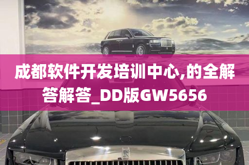 成都软件开发培训中心,的全解答解答_DD版GW5656