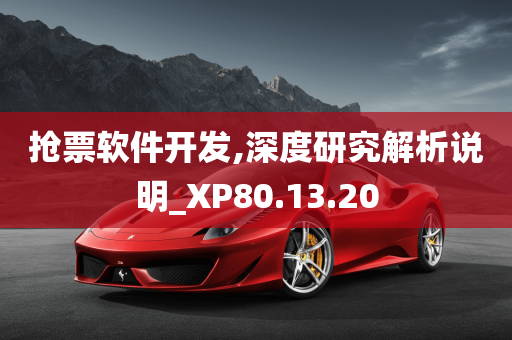 抢票软件开发,深度研究解析说明_XP80.13.20