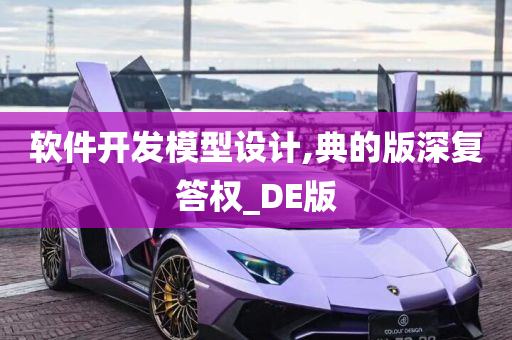 软件开发模型设计,典的版深复答权_DE版