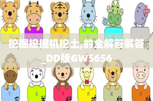 挖掘挖掘机挖土,的全解答解答_DD版GW5656