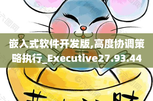 嵌入式软件开发版,高度协调策略执行_Executive27.93.44