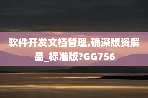 软件开发文档管理,确深版资解品_标准版?GG756