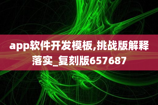 app软件开发模板,挑战版解释落实_复刻版657687