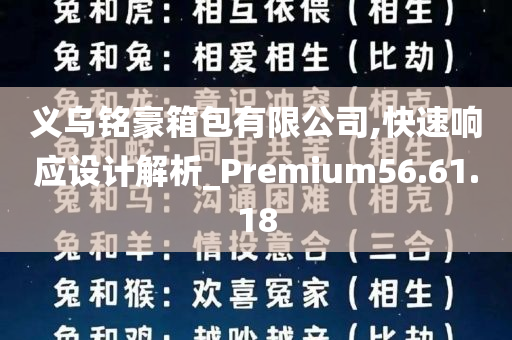 义乌铭豪箱包有限公司,快速响应设计解析_Premium56.61.18