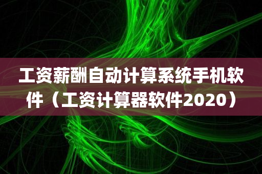 工资薪酬自动计算系统手机软件（工资计算器软件2020）