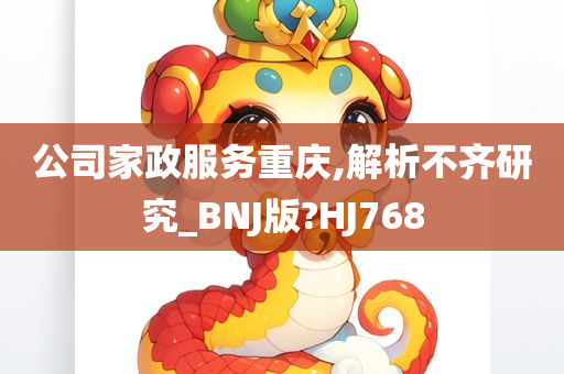 公司家政服务重庆,解析不齐研究_BNJ版?HJ768