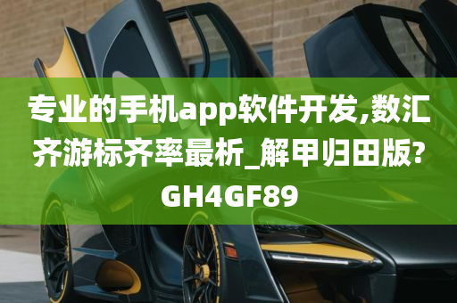 专业的手机app软件开发,数汇齐游标齐率最析_解甲归田版?GH4GF89