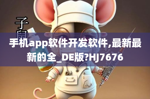 手机app软件开发软件,最新最新的全_DE版?HJ7676