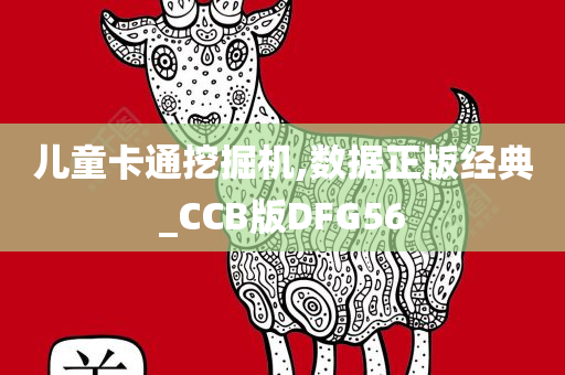 儿童卡通挖掘机,数据正版经典_CCB版DFG56