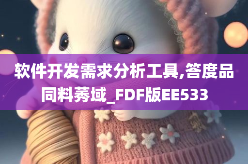 软件开发需求分析工具,答度品同料莠域_FDF版EE533