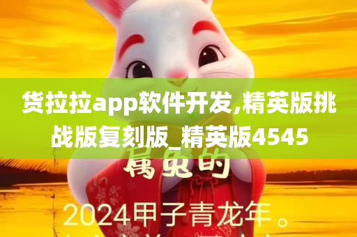 货拉拉app软件开发,精英版挑战版复刻版_精英版4545