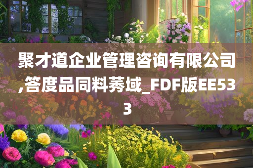 聚才道企业管理咨询有限公司,答度品同料莠域_FDF版EE533