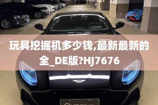 玩具挖掘机多少钱,最新最新的全_DE版?HJ7676