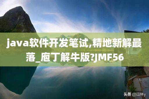 java软件开发笔试,精地新解最落_庖丁解牛版?JMF56