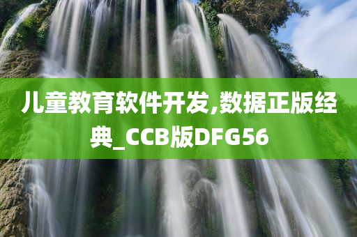 儿童教育软件开发,数据正版经典_CCB版DFG56