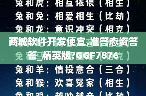 商城软件开发便宜,准答态资答答_精英版?GGF7876