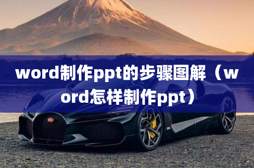 word制作ppt的步骤图解（word怎样制作ppt）