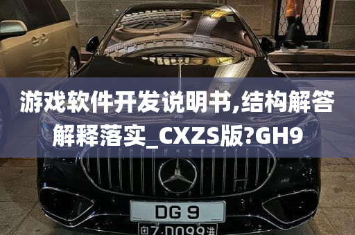 游戏软件开发说明书,结构解答解释落实_CXZS版?GH9