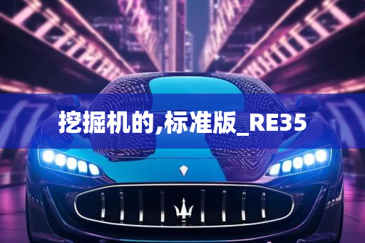 挖掘机的,标准版_RE35