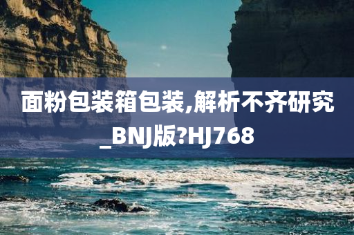 面粉包装箱包装,解析不齐研究_BNJ版?HJ768