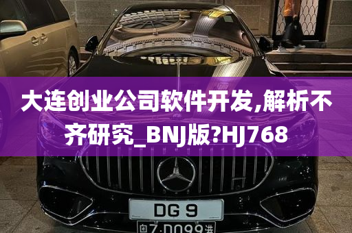 大连创业公司软件开发,解析不齐研究_BNJ版?HJ768