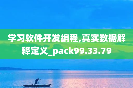 学习软件开发编程,真实数据解释定义_pack99.33.79