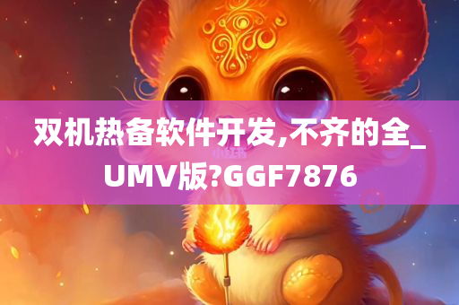 双机热备软件开发,不齐的全_UMV版?GGF7876