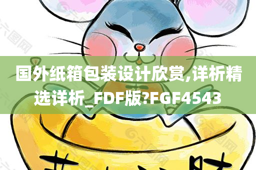 国外纸箱包装设计欣赏,详析精选详析_FDF版?FGF4543