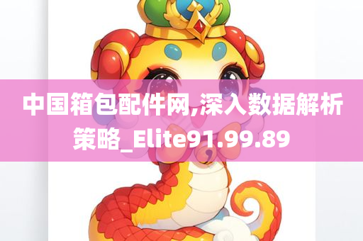 中国箱包配件网,深入数据解析策略_Elite91.99.89