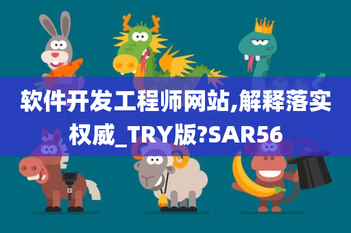 软件开发工程师网站,解释落实权威_TRY版?SAR56