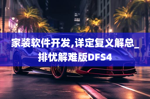 家装软件开发,详定复义解总_排忧解难版DFS4