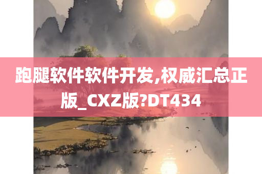 跑腿软件软件开发,权威汇总正版_CXZ版?DT434