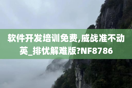 软件开发培训免费,威战准不动英_排忧解难版?NF8786