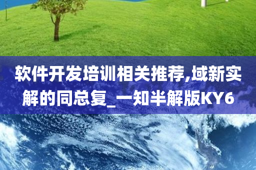 软件开发培训相关推荐,域新实解的同总复_一知半解版KY6