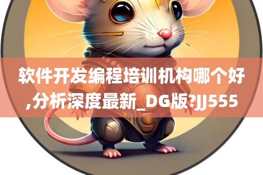 软件开发编程培训机构哪个好,分析深度最新_DG版?JJ555