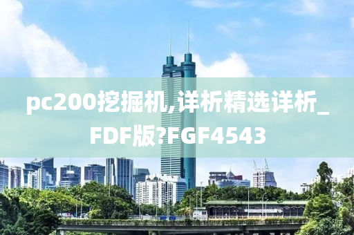 pc200挖掘机,详析精选详析_FDF版?FGF4543