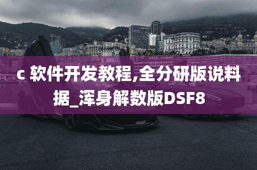 c 软件开发教程,全分研版说料据_浑身解数版DSF8