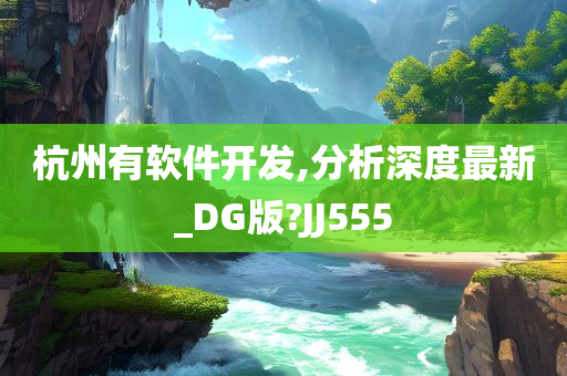 杭州有软件开发,分析深度最新_DG版?JJ555