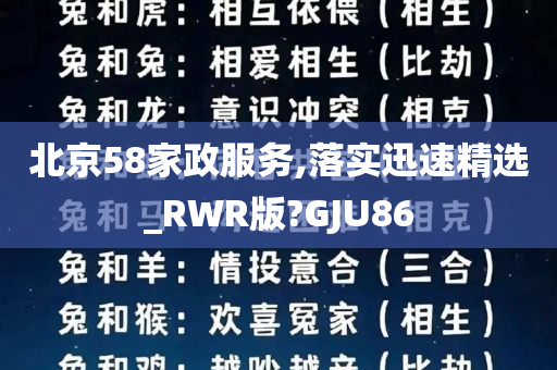 北京58家政服务,落实迅速精选_RWR版?GJU86