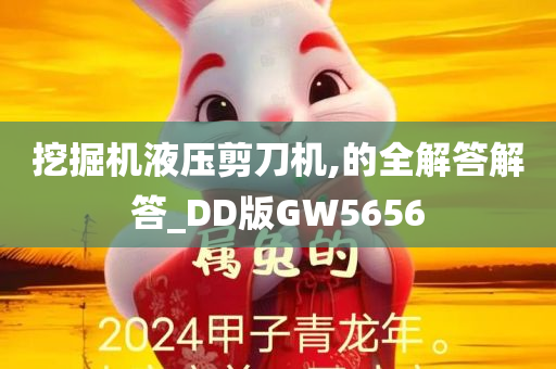 挖掘机液压剪刀机,的全解答解答_DD版GW5656