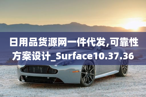 日用品货源网一件代发,可靠性方案设计_Surface10.37.36